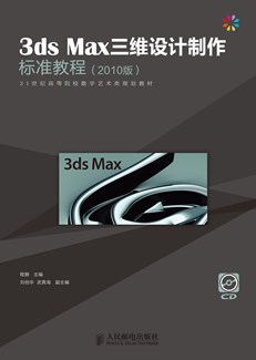 3ds Max三维设计制作标准教程（2010版） 