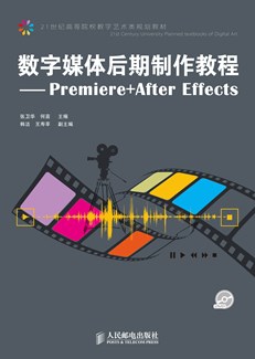 数字媒体后期制作教程——Premiere+After Effects