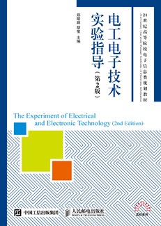 电工电子技术实验指导（第2版）