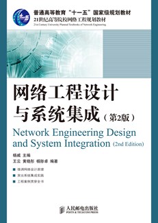 网络工程设计与系统集成（第2版）