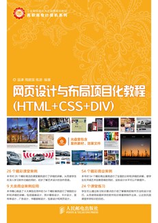网页设计与布局项目化教程（HTML+CSS+DIV）
