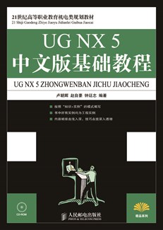 UG NX 5中文版基础教程