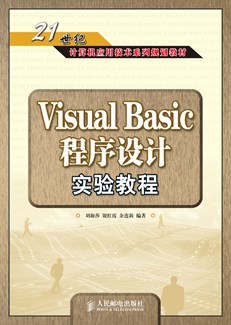 VISUAL BASIC 程序设计实验教程