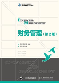 财务管理（第2版）