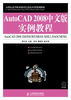 AutoCAD2008中文版实例教程