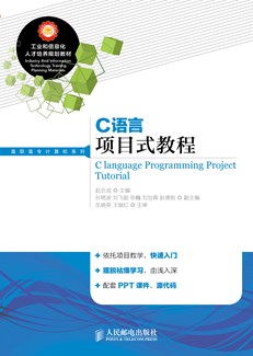 C语言项目式教程