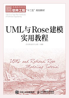 UML与Rose建模实用教程