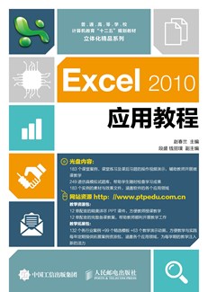 Excel 2010 应用教程