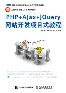 PHP+Ajax+jQuery网站开发项目式教程