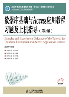 数据库基础与Access应用教程习题及上机指导（第2版）