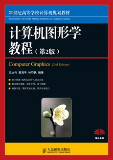 计算机图形学教程（第2版）