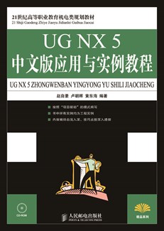 UG NX 5中文版应用与实例教程