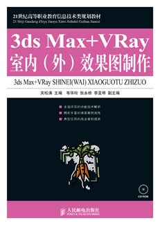3ds Max+ VRay室内（外）效果图制作