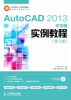 AutoCAD 2013中文版实例教程（第3版）