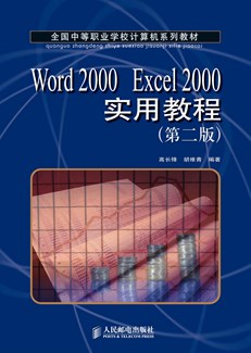 Word2000  Excel2000实用教程（第二版）