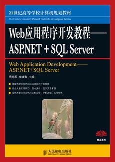 Web应用程序开发教程——ASP.NET+SQL Server