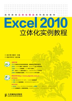 Excel 2010立体化实例教程