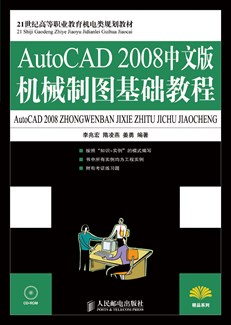 AutoCAD2008中文版机械制图基础教程