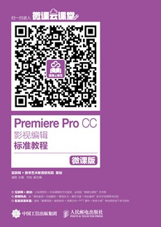 Premiere Pro CC影视编辑标准教程（微课版）