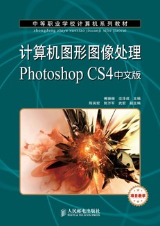 计算机图形图像处理Photoshop CS4中文版