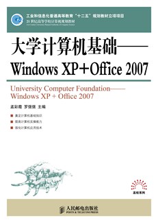 大学计算机基础——Windows XP + Office 2007