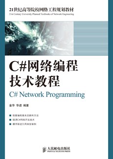 C#网络编程技术教程