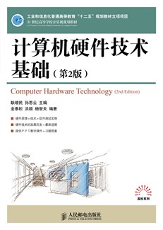 计算机硬件技术基础（第2版）