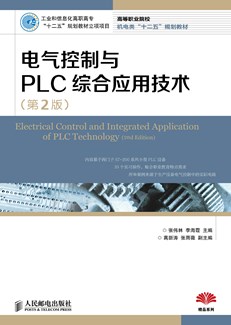 电气控制与PLC综合应用技术（第2版）