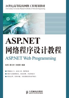 ASP.NET网络程序设计教程