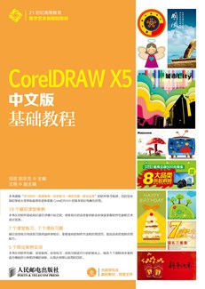 CorelDRAW X5中文版基础教程