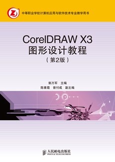 CorelDRAW X3图形设计教程（第2版）