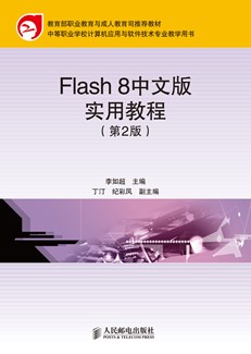 Flash 8中文版实用教程（第2版）