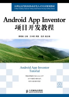 Android App Inventor项目开发教程