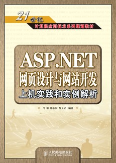 ASP.NET网页设计与网站开发上机实践和实例解析