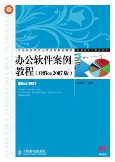 办公软件案例教程（Office 2007版）