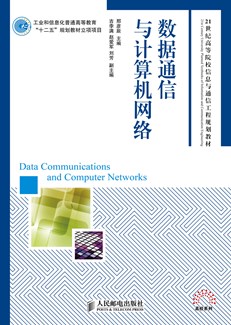 数据通信与计算机网络