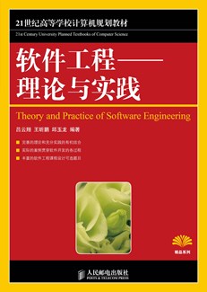 软件工程——理论与实践