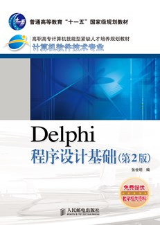 Delphi程序设计基础（第2版）