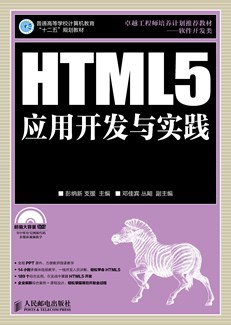 HTML5应用开发与实践