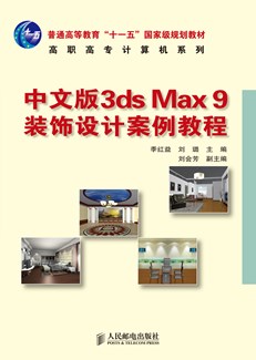 中文版3ds Max 9装饰设计案例教程