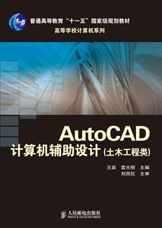 AutoCAD计算机辅助设计（土木工程类）