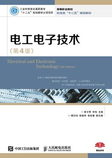 电工电子技术（第4版）