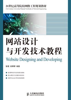 网站设计与开发技术教程