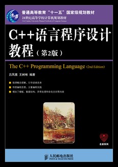 C++语言程序设计教程（第2版）