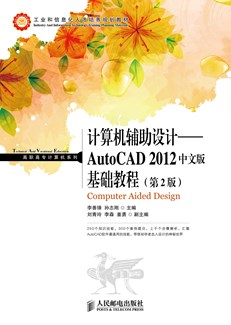 计算机辅助设计──AutoCAD 2012中文版基础教程(第2版)