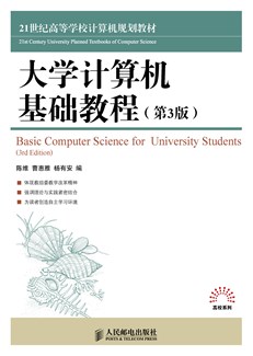 大学计算机基础教程（第3版）