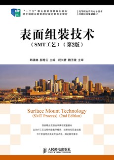 表面组装技术（SMT工艺）（第2版）