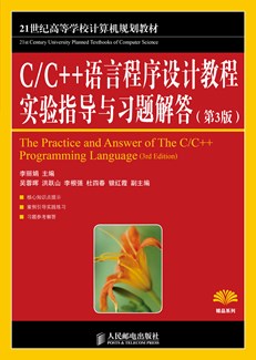 C/C++语言程序设计教程实验指导与习题解答（第3版）