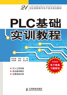 PLC基础实训教程
