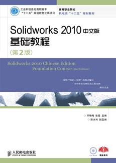 Solidworks 2010中文版基础教程（第2版）